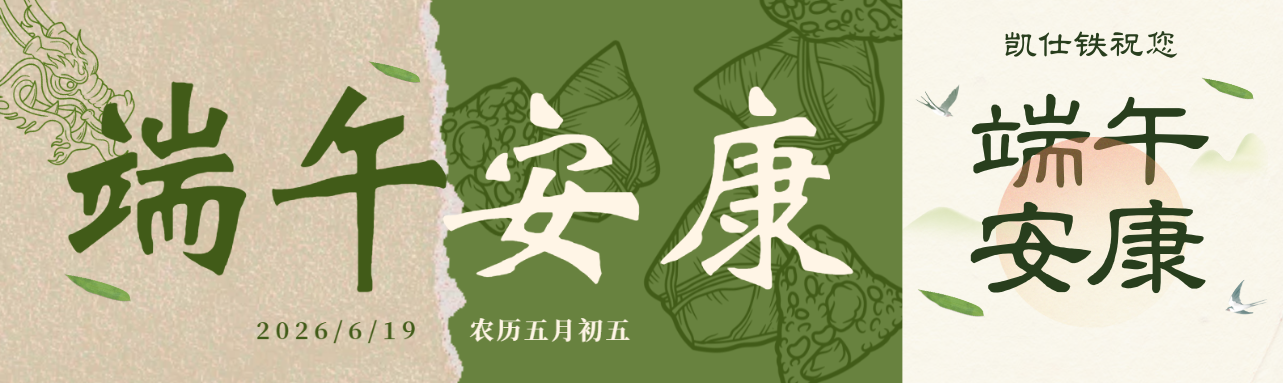 匠心铸精品，红包传心意 | 凯仕铁愿您端午安康！