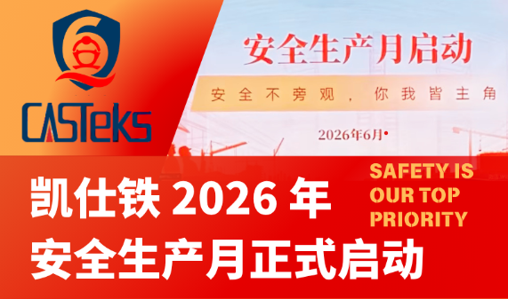 安全重于泰山|凯仕铁2026年安全生产月正式启动