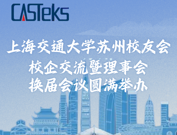 上海交通大学苏州校友会第五届理事会换届暨校企交流活动圆满举办